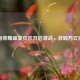 王者荣耀盛夏狂欢开启激战，获取方式揭秘