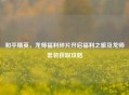 和平精英，龙师福利碎片开启福利之旅及龙师套装获取攻略