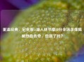 重温经典，尼克斯vs湖人林书豪38分全场录像揭秘热血传奇，他赢了吗？