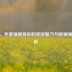 CSGO，外显强度背后的竞技魅力与枪械强度解析