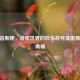 CSGO宙斯梗，游戏世界的欢乐符号及宙斯身份揭秘