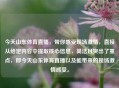 今天山东体育直播,带你感受现场 ,直接从给定内容中提取核心信息,简洁且突出了重点,即今天山东体育直播以及能带来的现场 感受。
