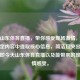 今天山东体育直播，带你感受现场     ，直接从给定内容中提取核心信息，简洁且突出了重点，即今天山东体育直播以及能带来的现场     感受。