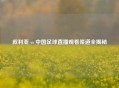 叙利亚 vs 中国足球直播观看渠道全揭秘