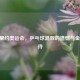 2016 里约奥运会，乒乓球混双的遗憾与金牌期待