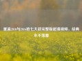 重温2010与2016抢七大战完整版超清视频，经典永不落幕