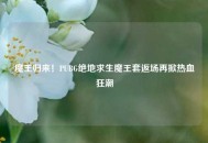 魔王归来！PUBG绝地求生魔王套返场再掀热血狂潮