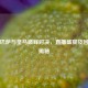 直击巴萨与皇马巅峰对决，直播盛宴及回放全揭秘