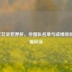 2007年女足世界杯，中国队名单与成绩背后的巾帼风采