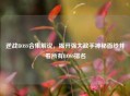 逆战BOSS合集解说，揭开强大敌手神秘面纱并看所有BOSS排名