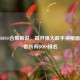 逆战BOSS合集解说，揭开强大敌手神秘面纱并看所有BOSS排名