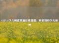 CCTV14少儿频道     直播，开启精彩少儿视界