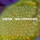 深度剖析，里皮为何带不动国足