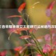 王者荣耀镜像女王貂蝉打法秘籍与攻略