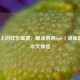 Steam上的欢乐盛宴，糊涂厨房epic（胡闹厨房）中文体验