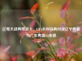 辽粤大战再燃战火，CBA永恒经典对决辽宁男篮与广东男篮G4来袭