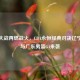 辽粤大战再燃战火，CBA永恒经典对决辽宁男篮与广东男篮G4来袭