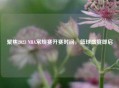 聚焦2023 NBA常规赛开赛时间，篮球盛宴即启