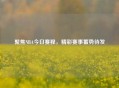 聚焦NBA今日赛程，精彩赛事蓄势待发