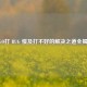 CSGO打 BUG 慢及打不好的解决之道全揭秘