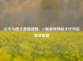 公牛与国王     碰撞，11版游戏网站大厅开启篮球盛宴