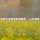 探秘王者赛场绝美舞者，high氏貂蝉