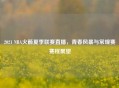 2021 NBA火箭夏季联赛直播，青春风暴与常规赛赛程展望