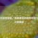 奥尼尔扣碎篮板，震撼赛场的传奇时刻与出场次数揭秘