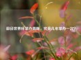 田径世界杯举办周期，究竟几年举办一次？