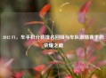 2012 F1，车手积分榜排名回顾与车队     赛季的荣耀之巅