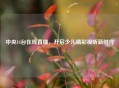 中央14台在线直播，开启少儿精彩视听新时代