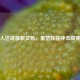 湖人达成最新交易，重塑阵容冲击新赛季