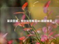 新浪直播，带你在线畅享NBA精彩盛宴