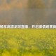 免费畅享高清足球直播，开启     观赛新旅程