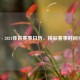 2020 - 2021体育赛事日历，精彩赛事时间坐标