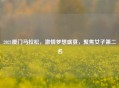 2021厦门马拉松, 梦想盛宴,聚焦女子第二名
