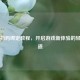 Steam扫码绑定教程，开启游戏新体验的轻松之道