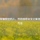 王者荣耀附近的人，开启别样社交之旅及打开     