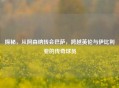 探秘，从阿森纳转会巴萨，跨越英伦与伊比利亚的传奇球员