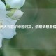 广州恒大与首尔绿茵对决，荣耀梦想     碰撞