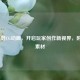 LOL自剪CG动画，开启玩家创作新视界，附剪辑素材