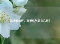 欧洲超级杯，重要性与意义几何？