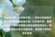 逆战领火鸡，欢乐嗨不停！，逆战火吗表意不明，结合前面逆战领火鸡，欢乐嗨不停，推测重点在于突出逆战领火鸡活动带来的欢乐，所以标题选取这部分关键内容，简洁明了地传达核心信息。