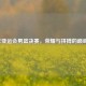 2014年亚运会男篮决赛，荣耀与拼搏的巅峰对决