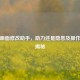 Pubg 画面修改助手，助力还是隐患及操作     揭秘