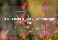 查询广东体育电视节目表，开启今日精彩体育之旅