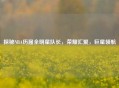探秘NBA历届全明星队长，荣耀汇聚，巨星领航
