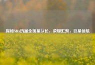 探秘NBA历届全明星队长，荣耀汇聚，巨星领航