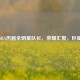 探秘NBA历届全明星队长，荣耀汇聚，巨星领航