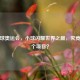 乒乓球奥运会，小球闪耀世界之巅，究竟有几个项目？